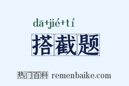 搭截题是什么意思的图片